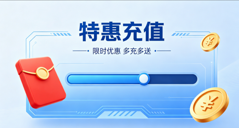 特惠充值-优游源码