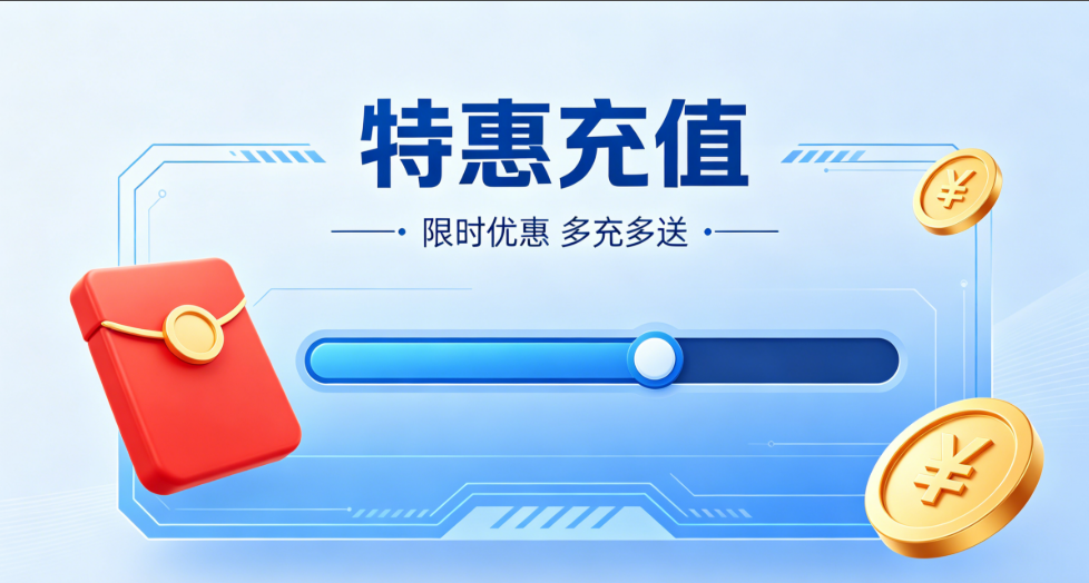 特惠充值